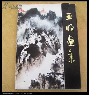 硬精装、、亚明画集、、8开、、1982年1版1印、、印数3500