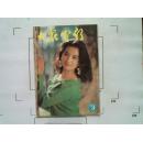 【大众电影】（1992年第3期总第465期）