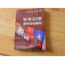 吉林省歌舞剧院音乐舞蹈创作演出纪实   16开   8品  【1946---1987】