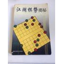 江湖棋势揭秘