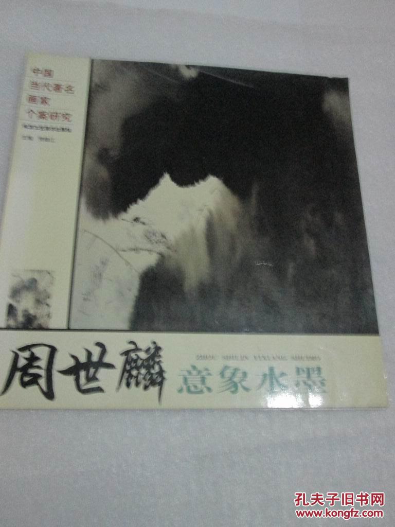 中国当代著名画家个案研究   周世麟  意象水墨