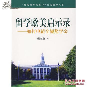 留学欧美启示录：如何申请全额奖学金 【本店另有大量留学书籍 欢迎选购】