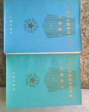 中国人民解放军将军谱少将部分 (全二册)黑白照片1359位少将个人简历