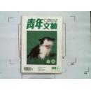 【青年文摘】（2001年第6期总第242期）
