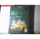 法律常识全知道 （超值白金版） 不可不知道的2000个法律常识