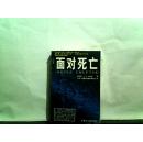 面对死亡【1997年一版一印】