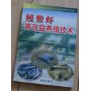 鳗鳖虾高效益养殖技术