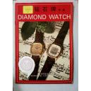 上海手表四厂 钻石牌手表 80年代手表画册 彩印 95品相 24P