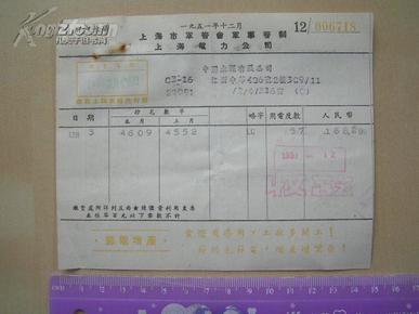 1951年【上海市军管会军事管制，上海电力公司，帐单】背面印有价目表