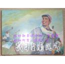 8折售【战斗在南泥湾】