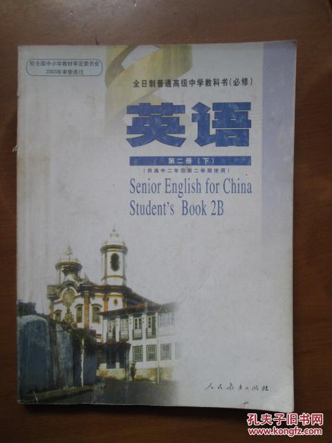 全日制普通高级中学教科书（必修）——英语（第二册，下）（1版1印）（内有些字迹）