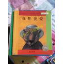 我想要爱