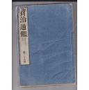 资治通鉴  第38册    和刻本 线装 1.6公分厚