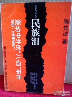 民族泪（轰动中外的八四事件1967上海柴油机厂）