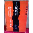 民族泪（轰动中外的八四事件1967上海柴油机厂）