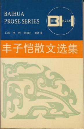 丰子恺散文选集——百花散文书系现代散文丛书（私藏）