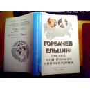 ГОРБАЧЕВ ЕЛЬЦИН:1500 ДНЕЙ ПОЛИТИЧЕСКОГО ПРОТИВОСТОЯНИЯ