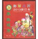 彩版农历2013年癸巳年 养生健康