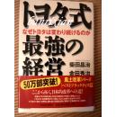 日文原版 トヨタ式最強の経営 金田秀治 柴田昌治