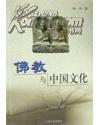 佛教与中国文化【汤一介作品 私藏品佳】