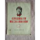 毛泽东思想在大寨财会工作上的伟大胜利（1968年8月）
