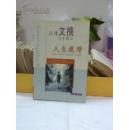 百味文摘百年精品：人生视野