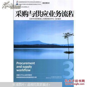 全新正版 畅销 采购与供应业务流程12367自考教材 CPS初级考试职业资格证书考试 机械工业出版社
