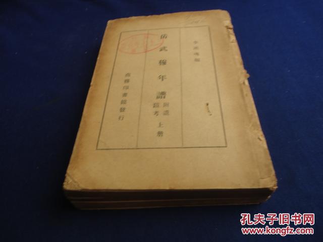 岳武穆年譜（印藏本 附遺跡考 上冊(cè)）【附宋代形勢(shì)圖并列古今地名對(duì)照】