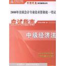 2008年全国会计专业技术资格统一考试梦想成真系列辅导丛书.应试指南.中级经济法