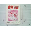 【青年文摘】（1999年第1期总第203期）