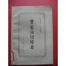 1979《瞿髯论词绝句》 夏承焘 诗 吴无闻 注