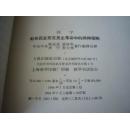 列宁 社会民主党在民主革命中的两种策略  一函2册全  1964