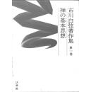 市川白弦著作集/全4卷/法藏馆/1993年