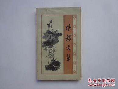 琅嬛文集（明清小品选刊） 1985年一版一印