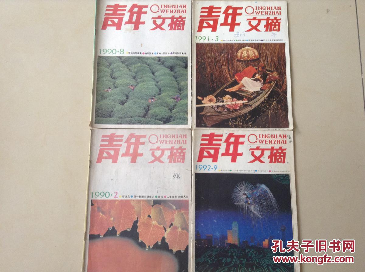 青年文摘（每本2元）