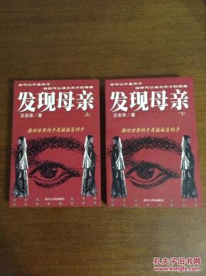 《发现母亲》（上下），非馆藏品好