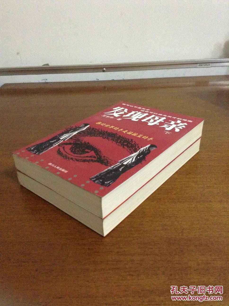 《发现母亲》（上下），非馆藏品好
