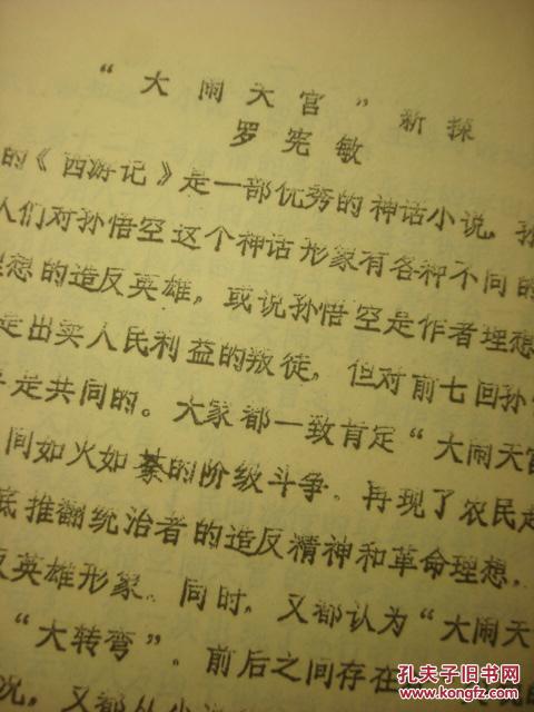 郴州師范專(zhuān)科學(xué)校 羅憲敏--油印本：孫悟空大鬧天宮新探