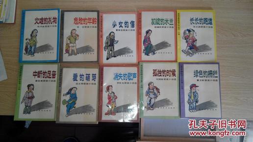 当代中国校园文学丛书.小说:初绽的米兰 危险的年龄 消失的歌声 灾难的礼物 中断的足音 爱的萌芽 孤独的时候 绿色的栅栏 少女的信 长长的跑道 全10册合售（cw3A包邮）