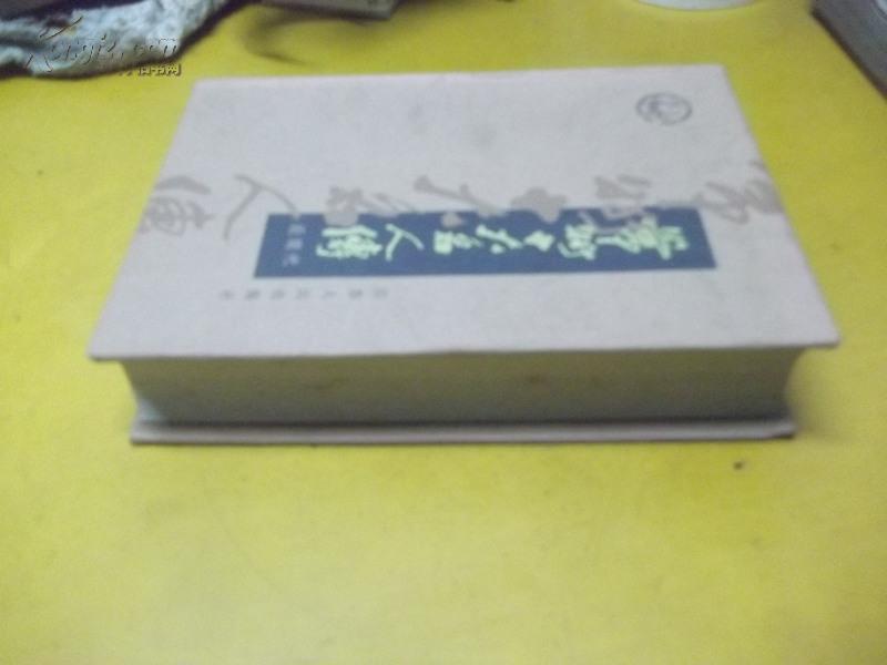 常州十大名人传（近现代 品好 精装一厚册）       9A