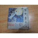中国古代神话--------嫦娥奔月