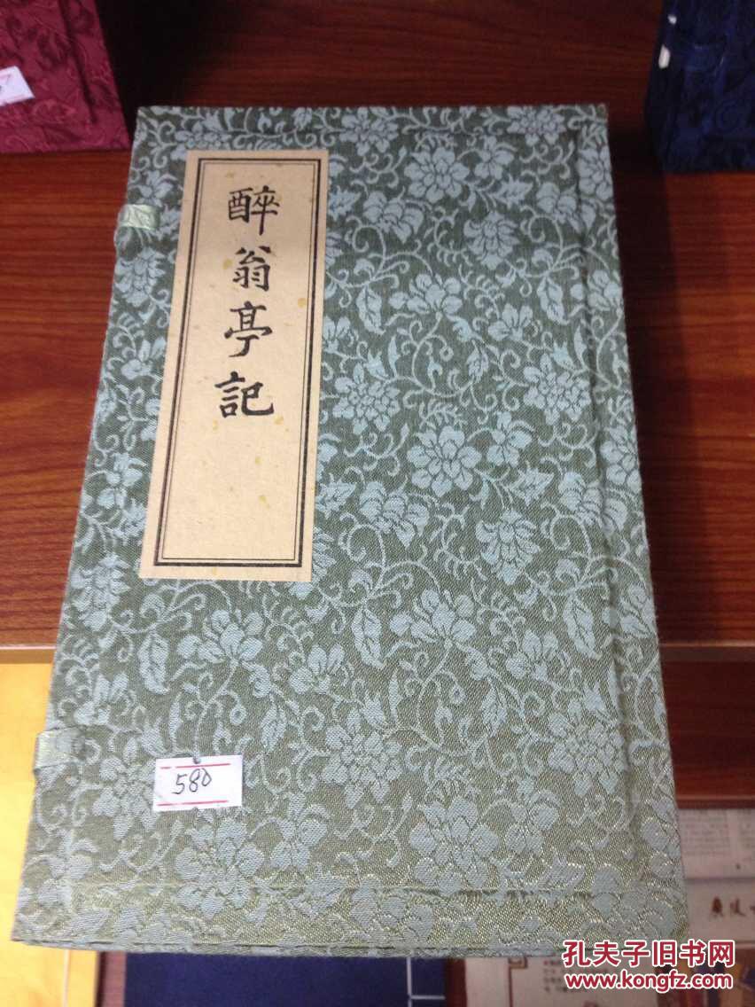 【雕版印刷】《醉翁亭记》（共一函全一册）经折装.扬州广陵古籍刻印社出.原价580