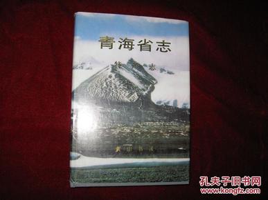 青海省志.七十九.特产志【2000年1版1印 印数1000册 小16开精装有护封】