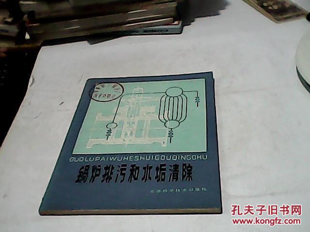 鍋爐排污和水垢清除（館藏書）