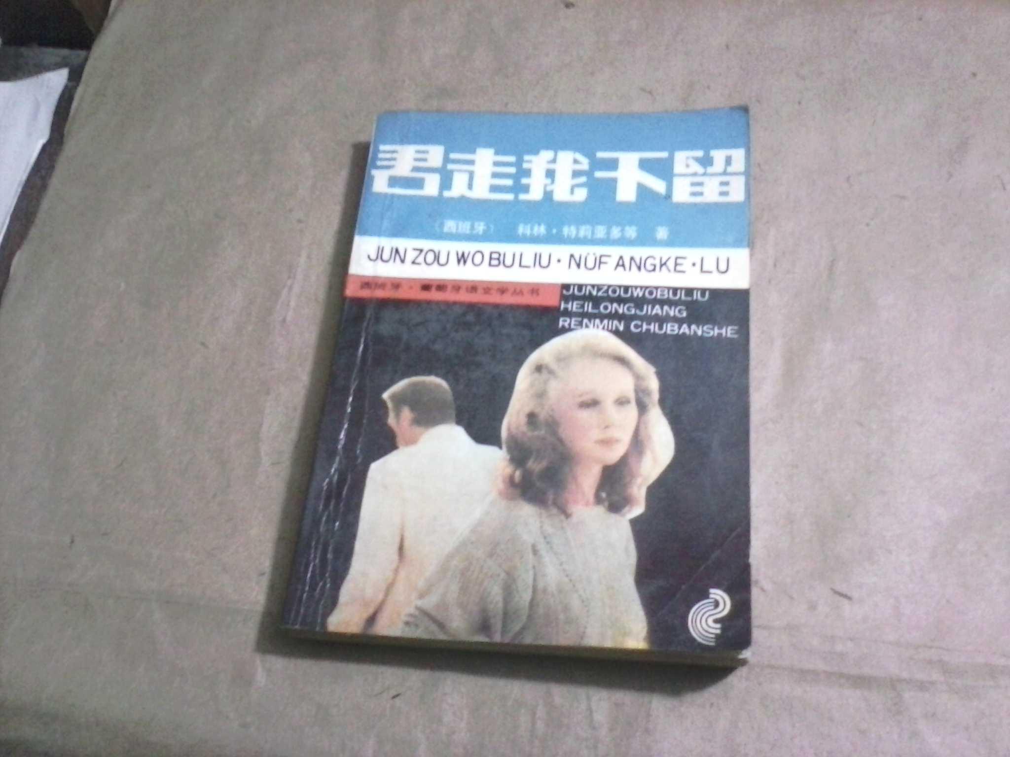 （西班牙.葡萄牙语文学丛书）君走我不留（外国小说，馆藏书85品，1988年1版1印）