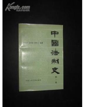 中国法制史（第一卷）          FF3784