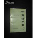 中国法制史（第一卷）          FF3784