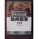 C号 中外文化交流史轶闻趣事 2008年一版一印