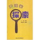 声现象探索