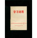 学习材料1（1974年）